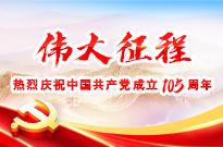 伟大征程