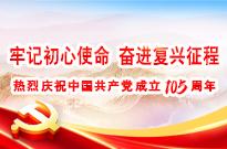 牢记初心使命 奋进复兴征程