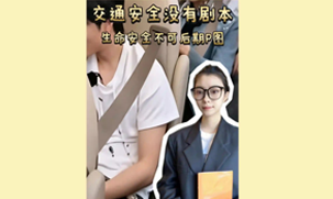 交通安全没剧本 生命安全不可靠P图