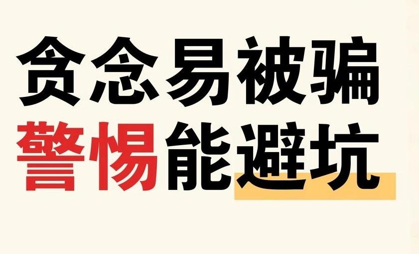 “防诈秘籍”来了，速速收藏！