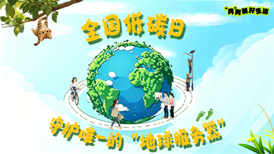 “典”亮美好生活 | 全国低碳日 守护唯一的“地球服务器”