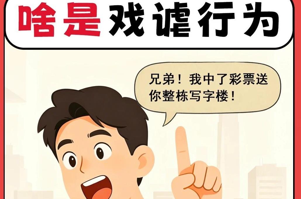 吹牛吹大了，要负法律责任吗？