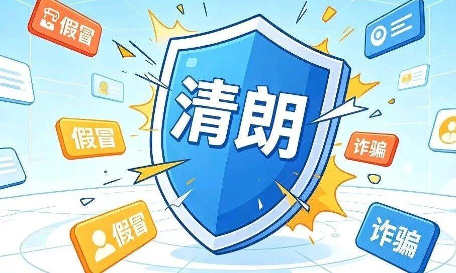 中央网信办专项整治账号名称信息乱象