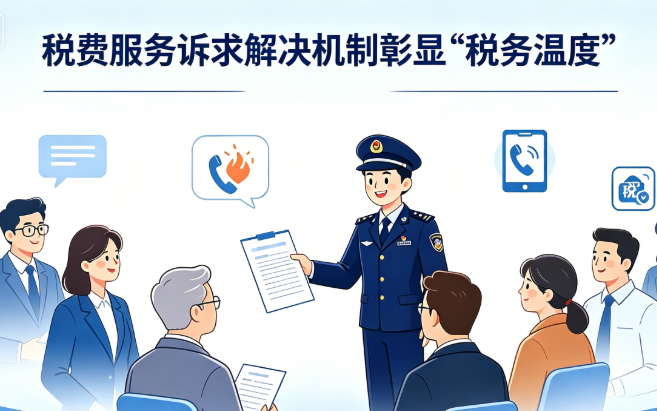 税费服务诉求解决机制彰显“税务温度”