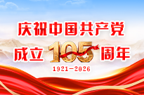 庆祝中国共产党成立105周年