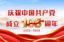 庆祝中国共产党成立105周年