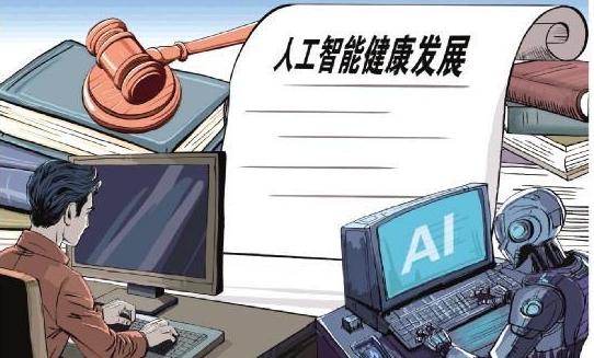 我国提出加快人工智能健康发展立法 专家建议
