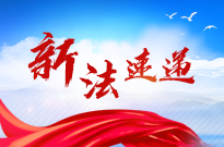 新法速递