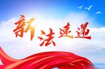 新法速递