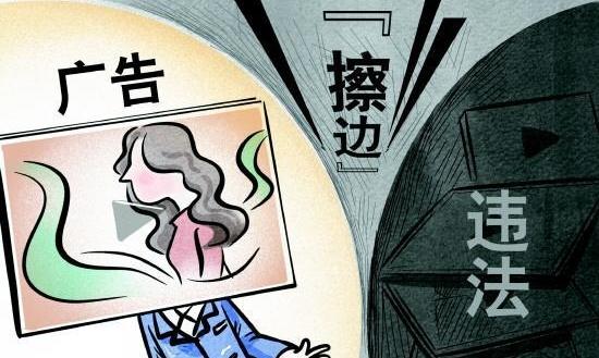 广告“擦边”，品牌方难逃法律追责