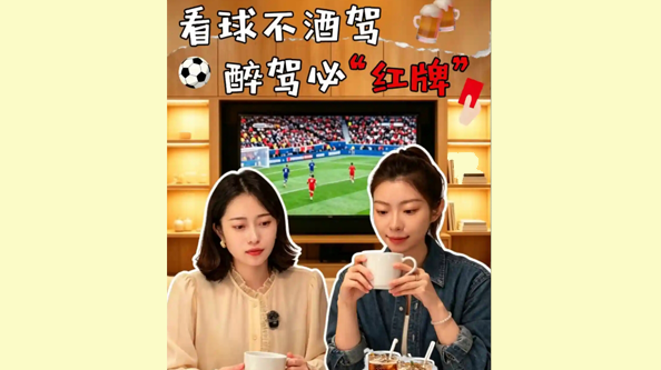 看球不酒驾，醉驾必“红牌”