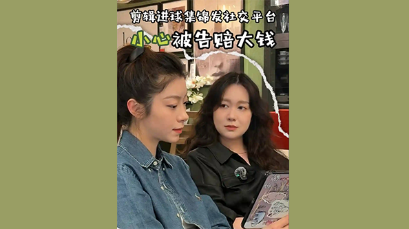 剪辑进球视频发社交平台 小心侵权