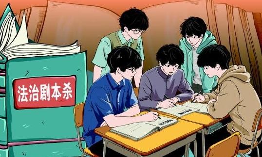 多地推出以司法案例为蓝本的法治剧本杀