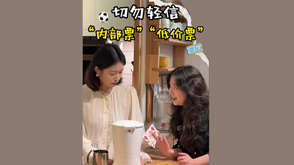 切勿轻信“内部票”“低价票”