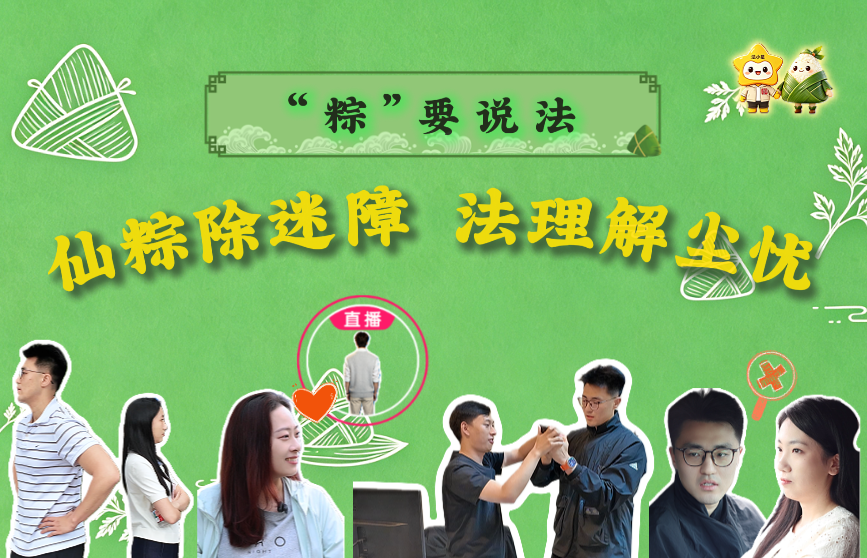 仙粽除迷障 法理解尘忧
