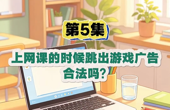 上网课的时候跳出游戏广告,合法吗?