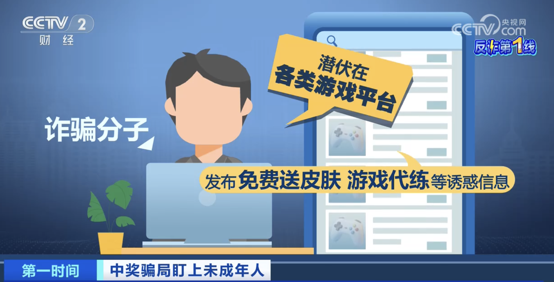 警惕专盯未成年人的暑期高发骗局