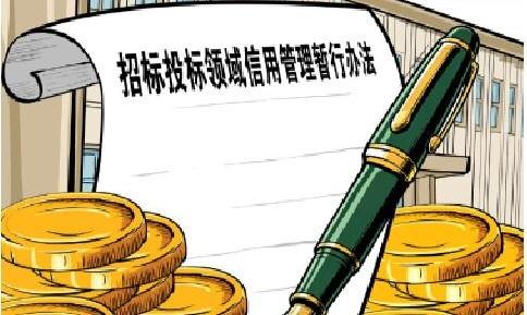 为规范招投标领域信用管理提供坚实法治基础