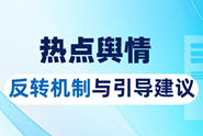 【舆情研究】热点舆情反转机制与引导建议