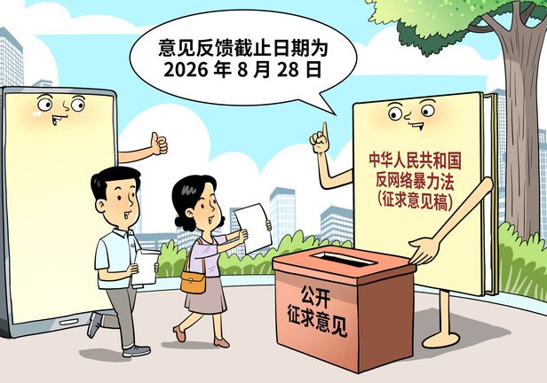 立法整治网络暴力 重点破解取证难、维权难