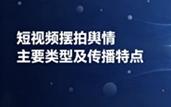 【舆情研究】短视频摆拍舆情主要类型及传播特点