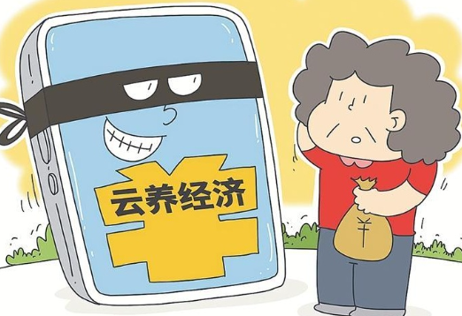 警惕不法分子利用“云养经济”行骗牟利