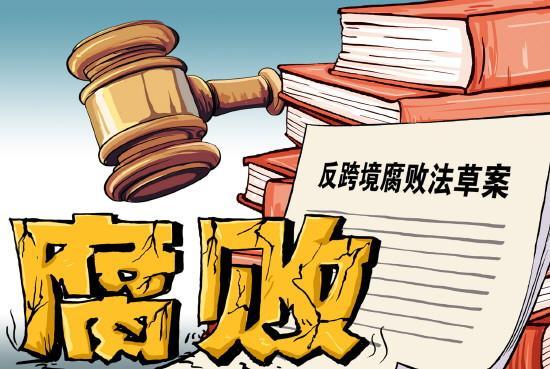 全链条涉外反腐基本法让“一追到底”有法支撑