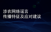 【舆情研究】涉农网络谣言传播特征及应对建议