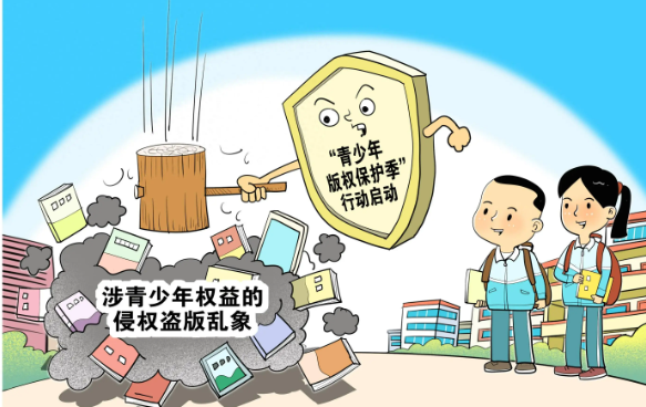 六部门联合部署开展第五次青少年版权保护季行动