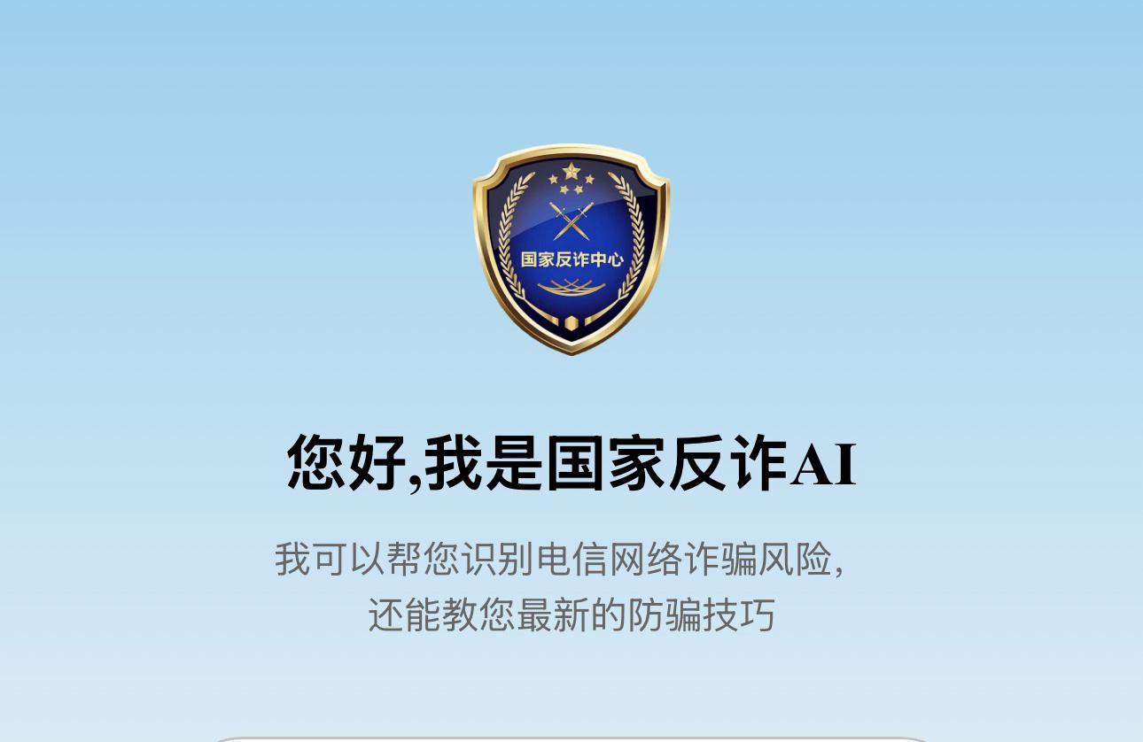 “国家反诈AI”App上线 “随时能问、随手可查”
