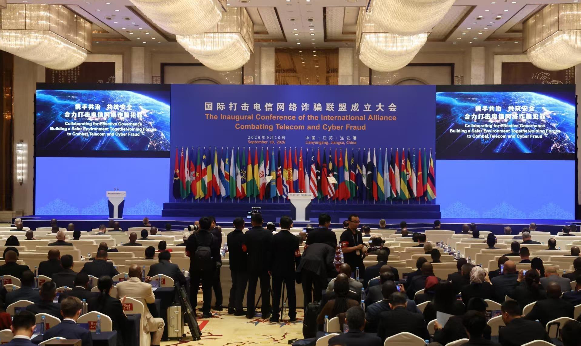 国际打击电信网络诈骗联盟成立