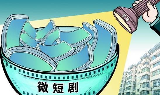 《微短剧发展管理办法》施行 划出11条内容红线