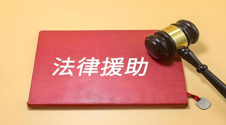 内蒙古司法行政系统以法律援助赋能民生工程