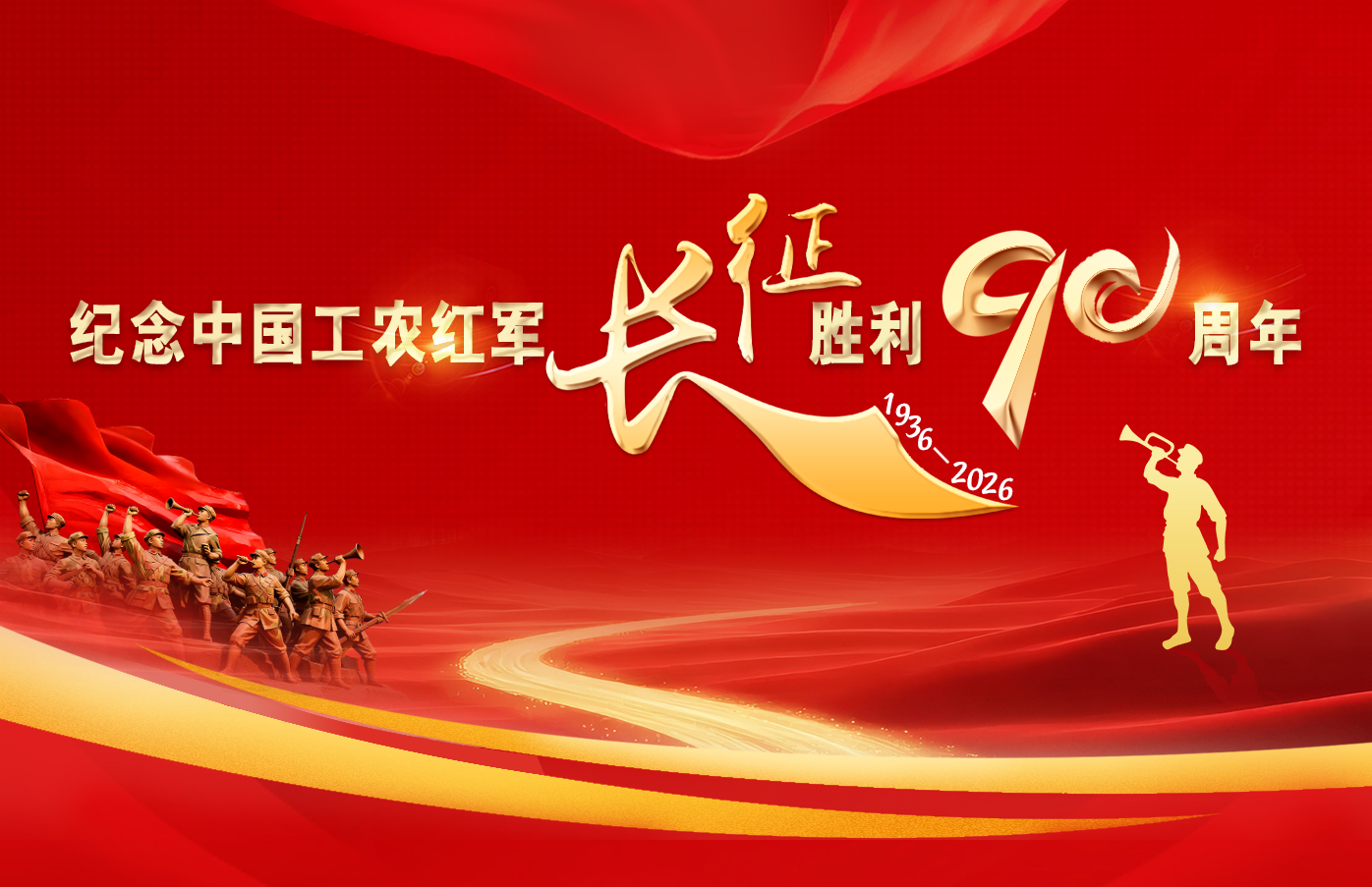 纪念中国工农红军长征胜利90周年