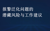 【舆情研究】报警泛化问题的潜藏风险与工作建议