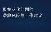 【舆情研究】报警泛化问题的潜藏风险与工作建议