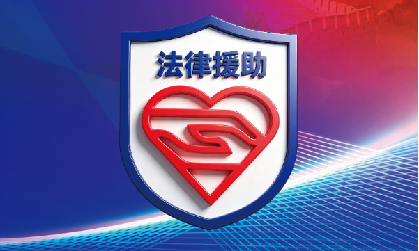 法律援助宣传系列挂图免费下载使用