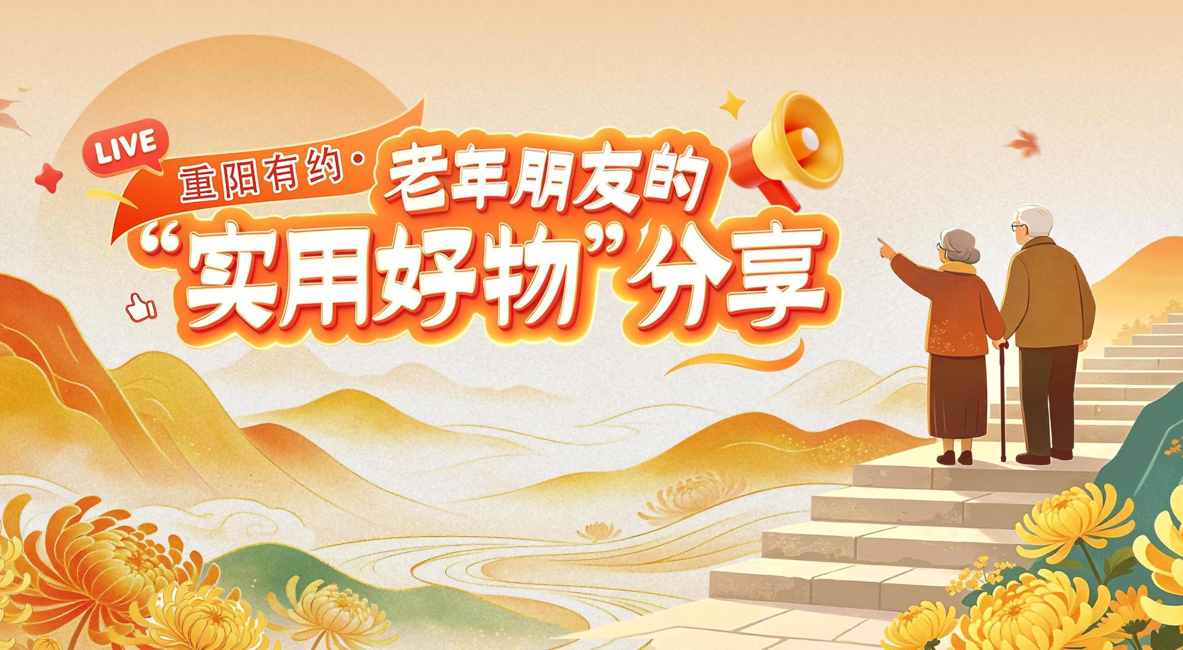 重阳有约——老年朋友的“实用好物”分享
