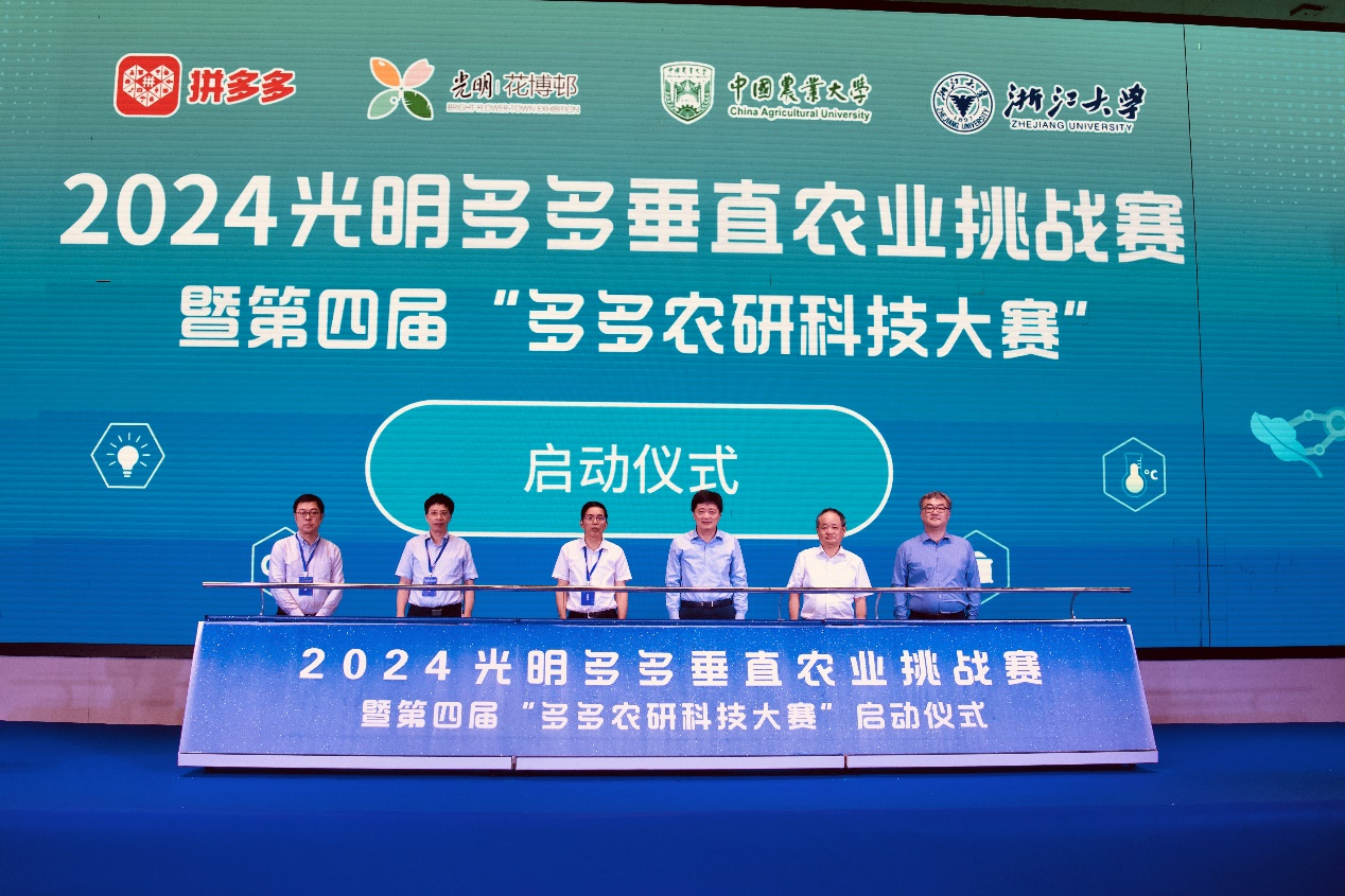 2024光明多多垂直农业挑战赛决赛启动
