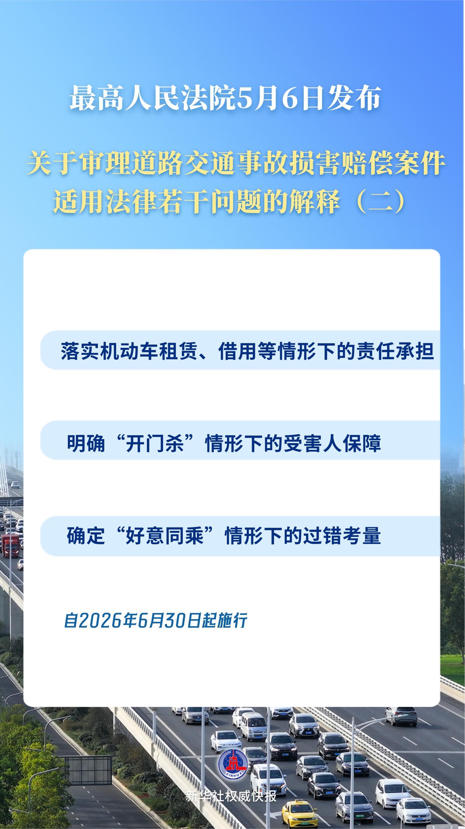 &ldquo;开门杀&rdquo;等交通事故赔偿有了司法解释