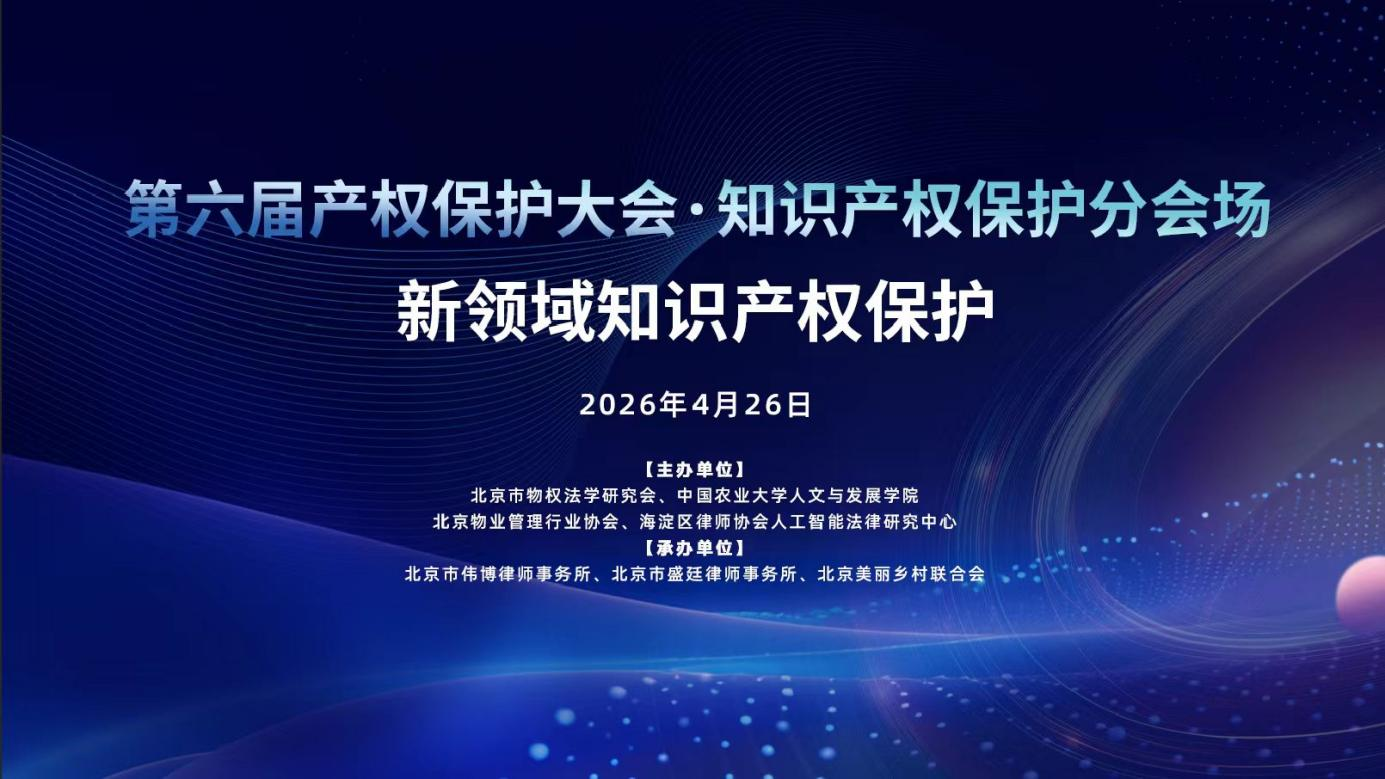第六届产权保护大会暨北京市物权法学研究会年会在京成功举办