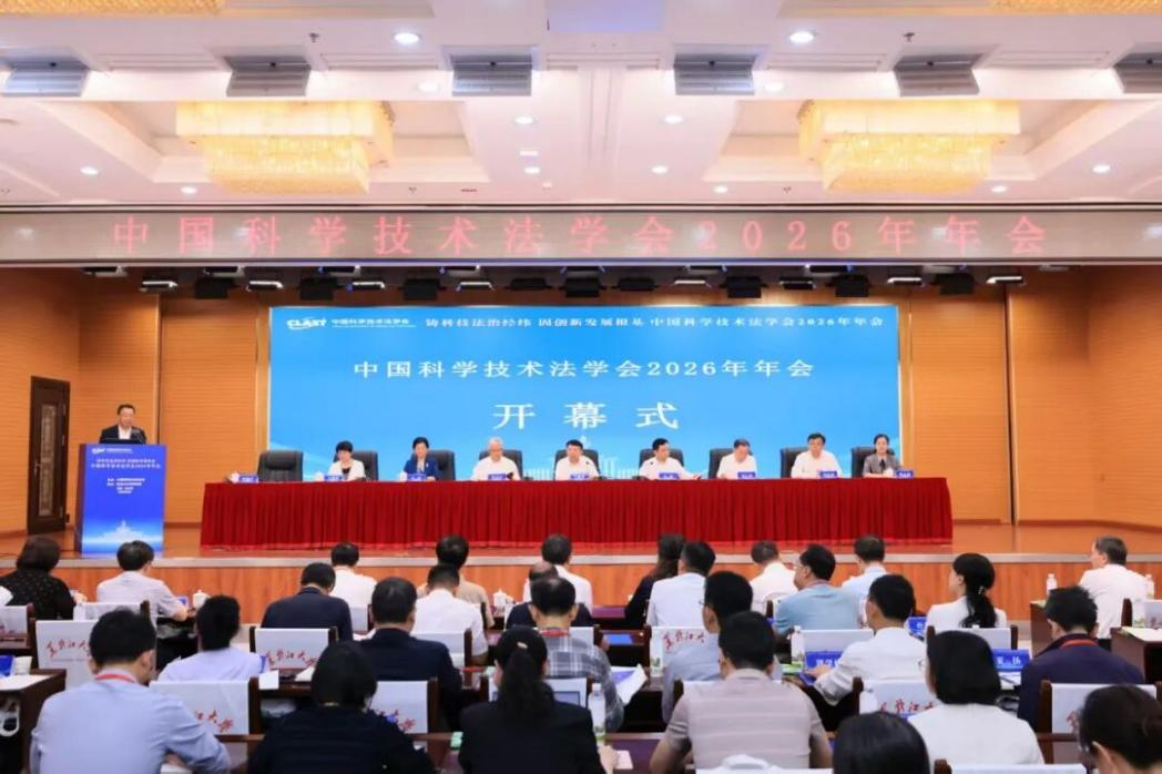 中国科学技术法学会年会专题研讨智能经济时代的知识产权保护机制