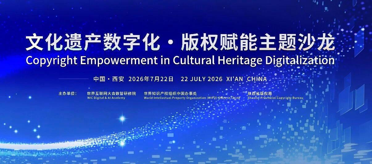 “文化遗产数字化·版权赋能”主题沙龙将在西安举办