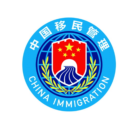 图为中国移民管理标志.