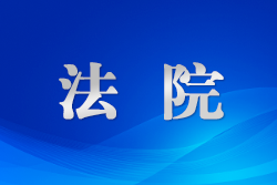 酒泉市肃州区人民法院总寨法庭：“枫桥经验”开良方 矛盾纠纷终“治愈”