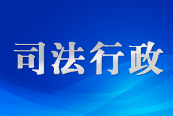 通化二道江司法局让青少年沉浸式体验法治文化