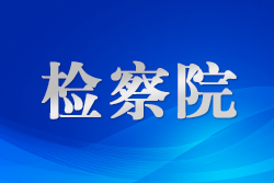 石家庄鹿泉检察“上门听证+公开宣告”传递司法温度