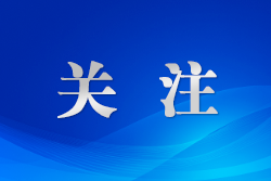 长江流域24家法院共话长江大保护