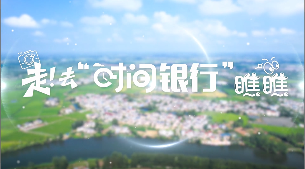 走！去“时间银行”瞧瞧→