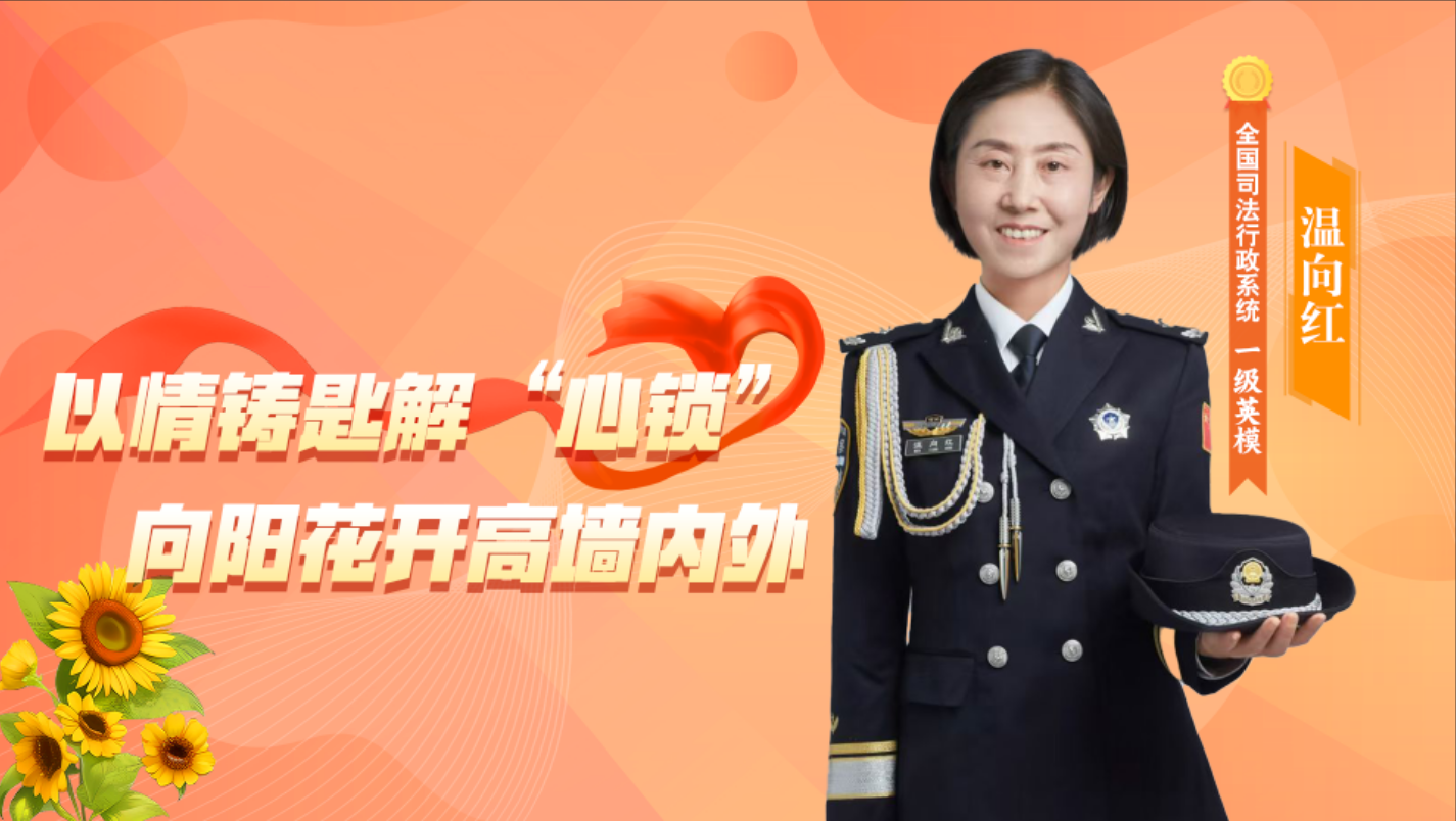 温向红：以情铸匙解“心锁” 向阳花开高墙内外